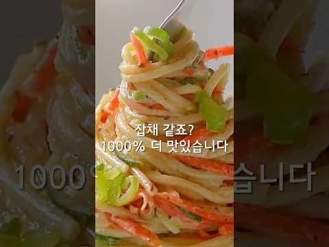 잡채 같지만 1000% 더 맛있는 파스타