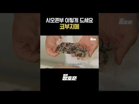 시오콘부 코부지메