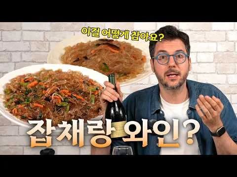 잡채와 화이트 와인 페어링