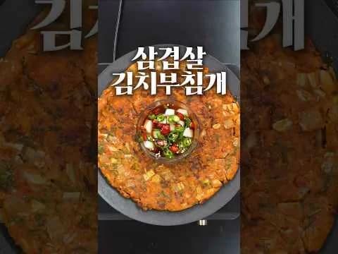 삼겹살 김치부침개