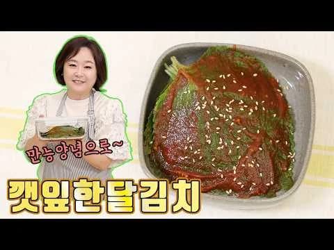 만능양념으로 만들어 한달 먹는 깻잎김치