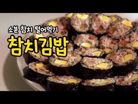산더미 참치김밥