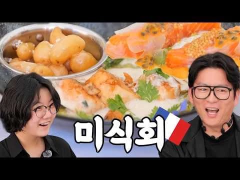 프랑스 미식 행사 코스 요리
