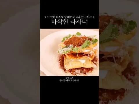 바삭한 라자냐