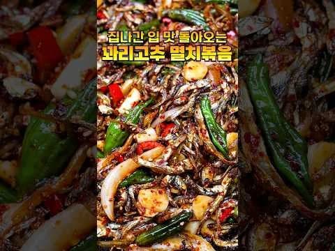 꽈리고추 멸치볶음