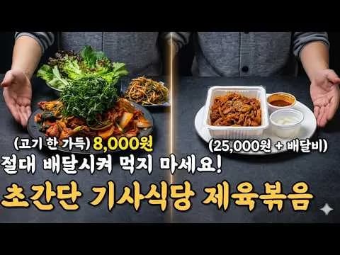 기사식당 제육볶음
