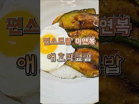 애호박 덮밥