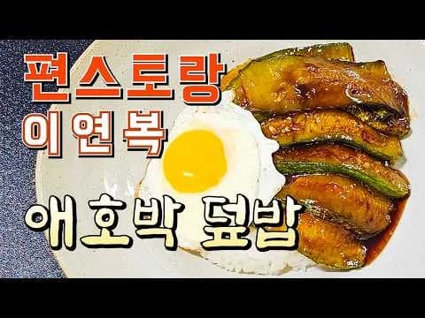 애호박덮밥