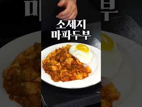 소세지 마파두부