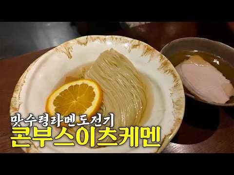 콘부스이 츠케멘