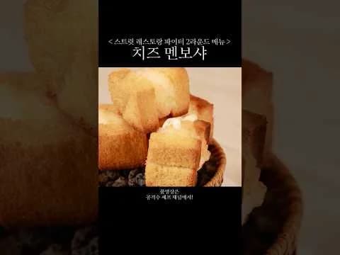 치즈 멘보샤