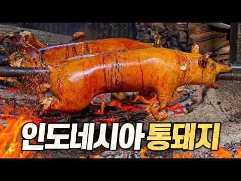 통돼지 바베큐 : 드디어 실현한 육식인의 로망