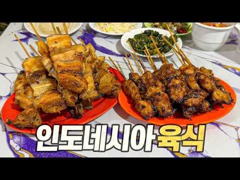 그릴 인도네시아 육식 올스타전