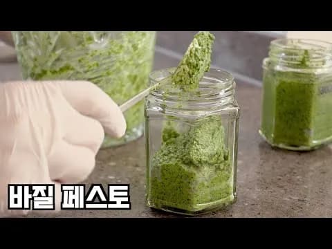 바질 페스토