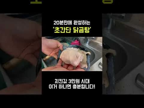 초간단 닭곰탕