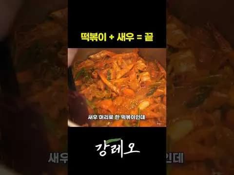 새우 떡볶이