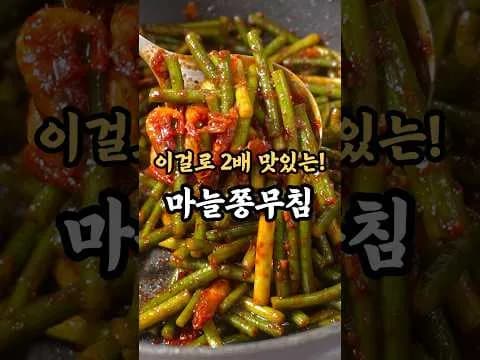 마늘쫑 건새우 볶음