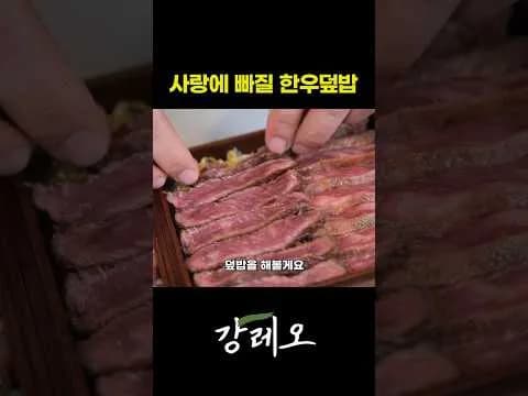 한우덮밥