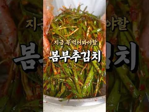 봄부추김치