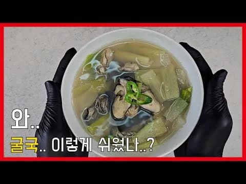 초간단 굴국