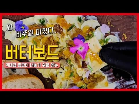 버터 보드