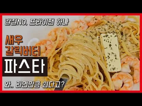 원팬 새우 갈릭버터 파스타