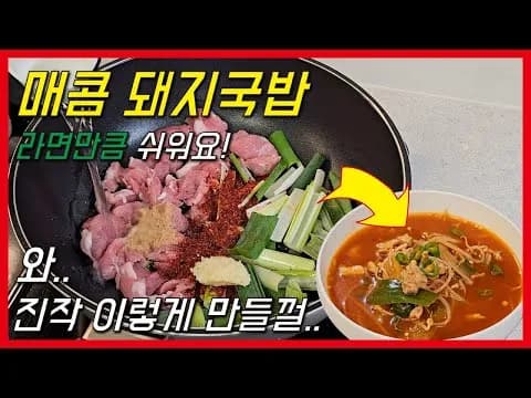 매콤 돼지국밥