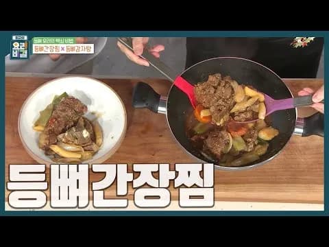 등뼈간장찜