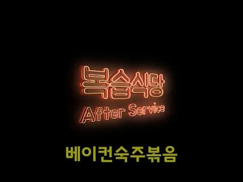 베이컨 숙주볶음