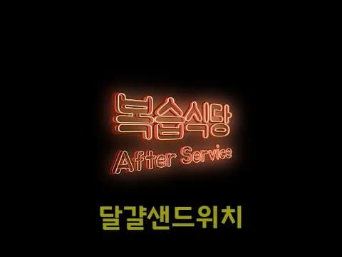 달걀샌드위치
