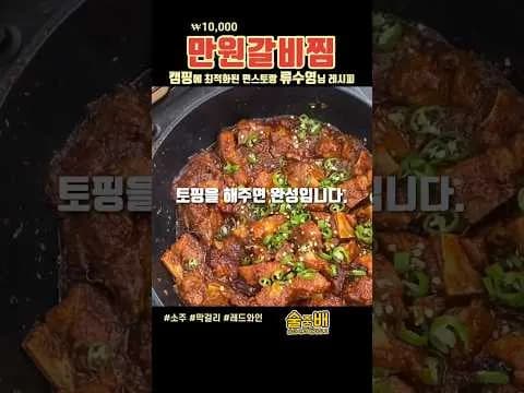 만원 갈비찜