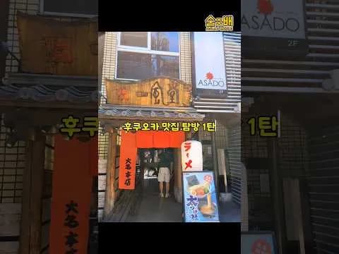 일본 후쿠오카 잇푸도 라멘