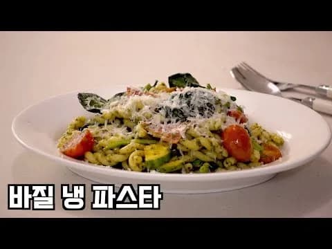 바질 냉파스타