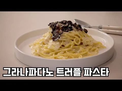 그라나 파다노 트러플 파스타