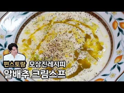 알배추 크림스프