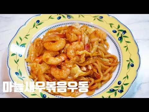 마늘새우볶음우동