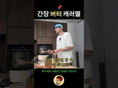 간장 버터 캐러멜