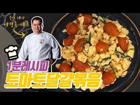 볶음 토마토달걀볶음