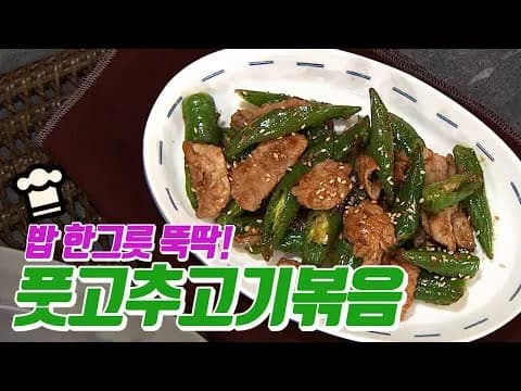 풋고추고기볶음