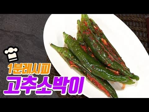 고추소박이