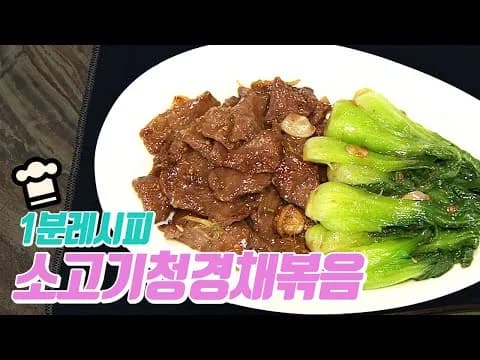 소고기청경채볶음