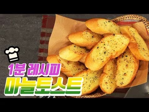 마늘토스트