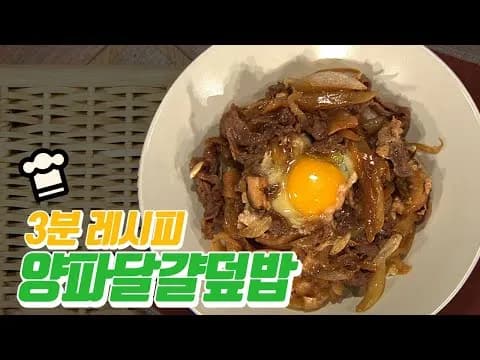양파달걀덮밥