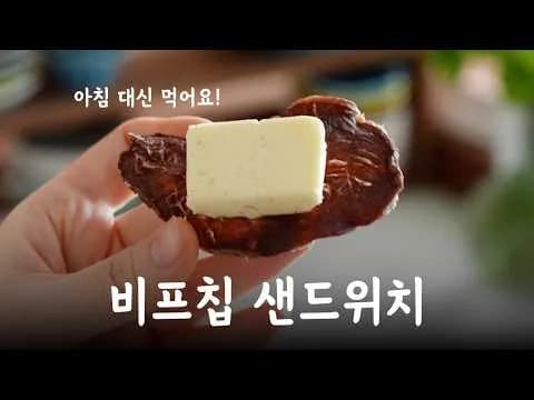 비프칩, 아침밥 대신 먹는 이유