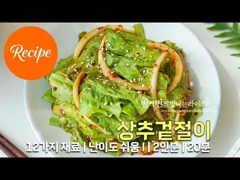 상추겉절이