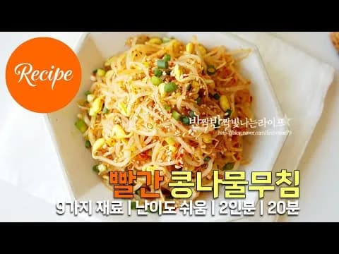 무침 빨간 콩나물무침