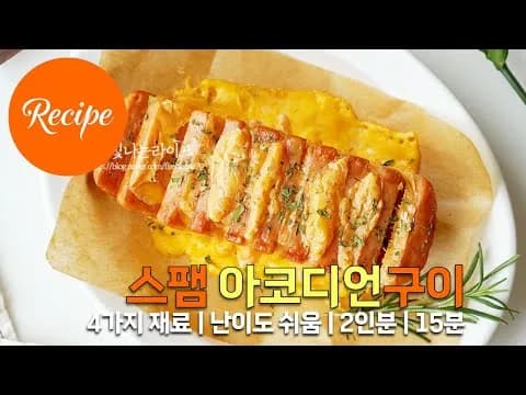 그릴 스팸 아코디언구이