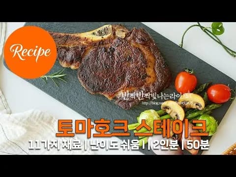 토마호크 스테이크