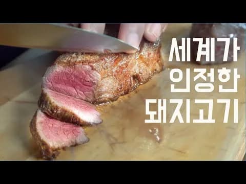 이베리코 살치살 스테이크
