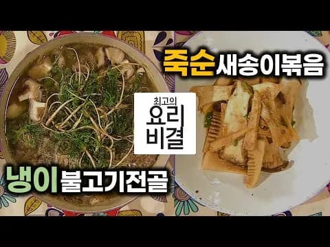 냉이불고기전골과 죽순새송이볶음